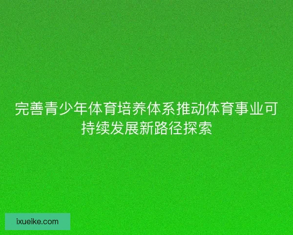 完善青少年体育培养体系推动体育事业可持续发展新路径探索
